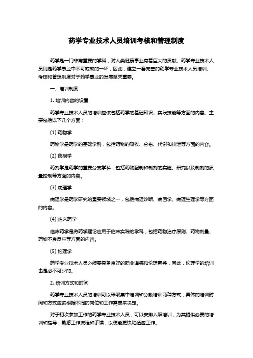 药学专业技术人员培训考核和管理制度