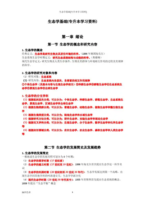 生态学基础(专升本学习资料)