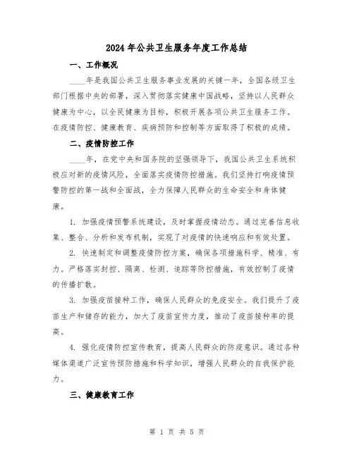 2024年公共卫生服务年度工作总结（2篇）