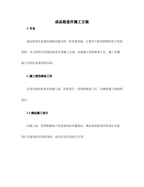 成品检查井施工方案