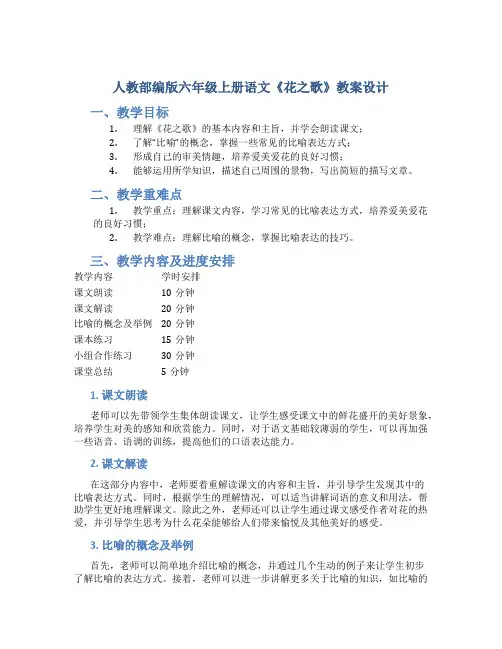 人教部编版六年级上册语文《花之歌》教案设计