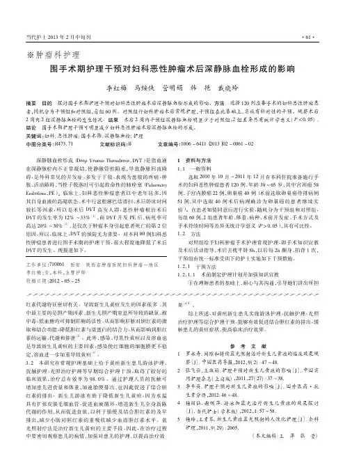 围手术期护理干预对妇科恶性肿瘤术后深静脉血栓形成的影响李红梅