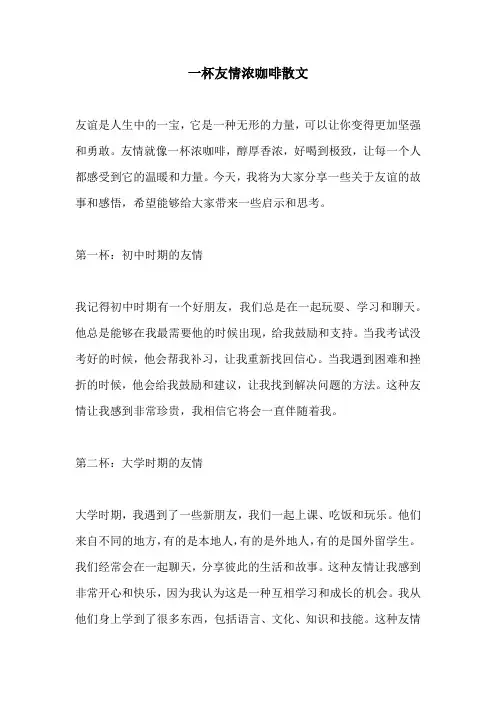 一杯友情浓咖啡散文