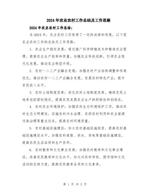2024年农业农村工作总结及工作思路