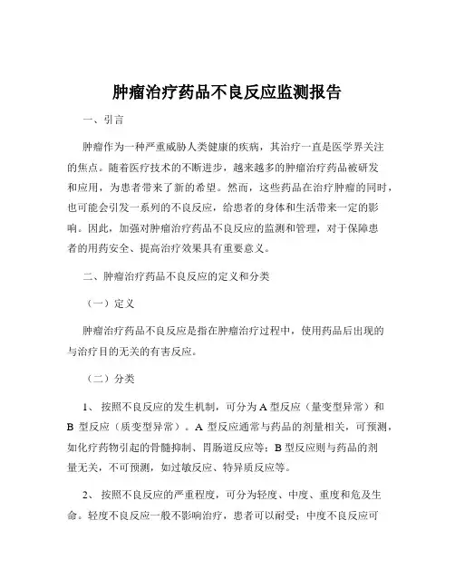 肿瘤治疗药品不良反应监测报告