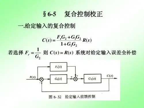 自控理论 6-5复合控制校正