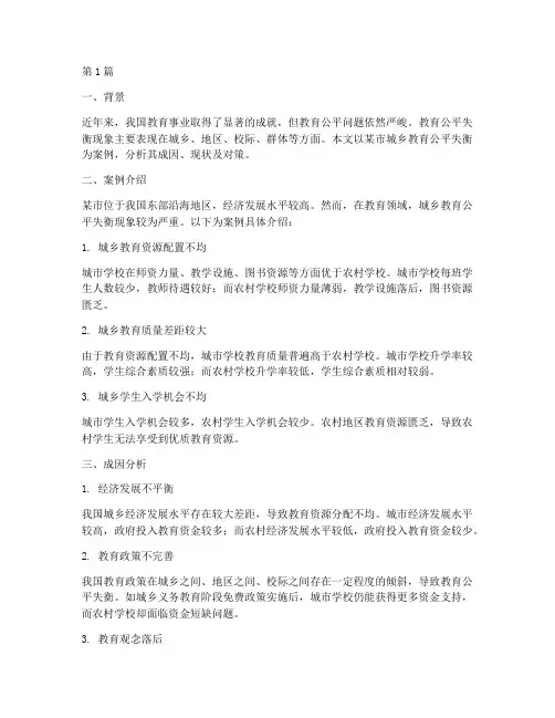 教育公平失衡案例分析(2篇)