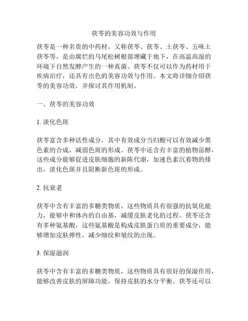 茯苓的美容功效与作用