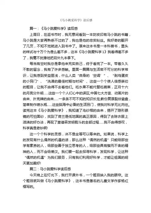 《马小跳爱科学》读后感_作文900字_读后感作文_