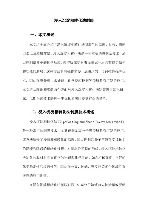 浸入沉淀相转化法制膜