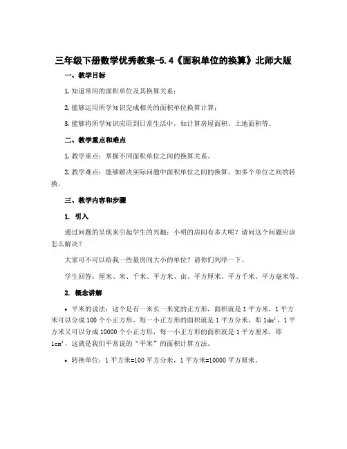 三年级下册数学优秀教案-5.4《面积单位的换算》北师大版