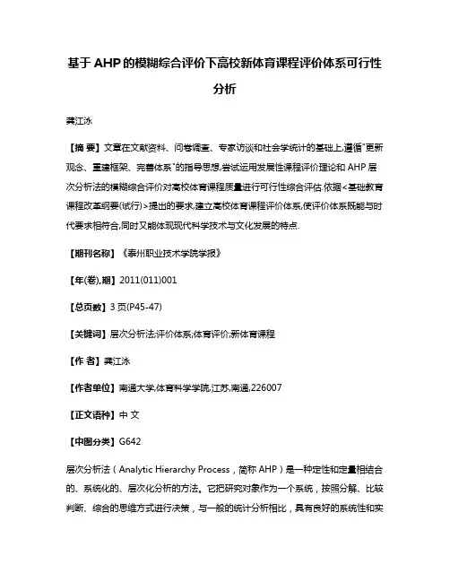 基于AHP的模糊综合评价下高校新体育课程评价体系可行性分析