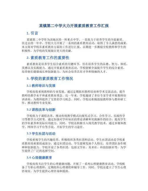 某镇第二中学大力开展素质教育工作汇报