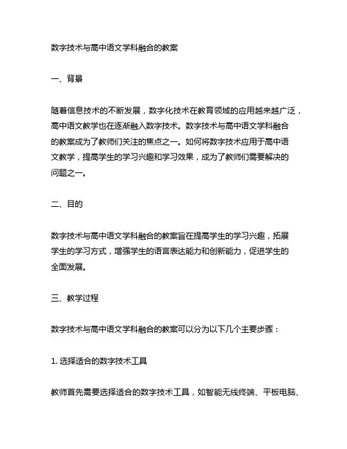 数字技术与高中语文学科融合的教案