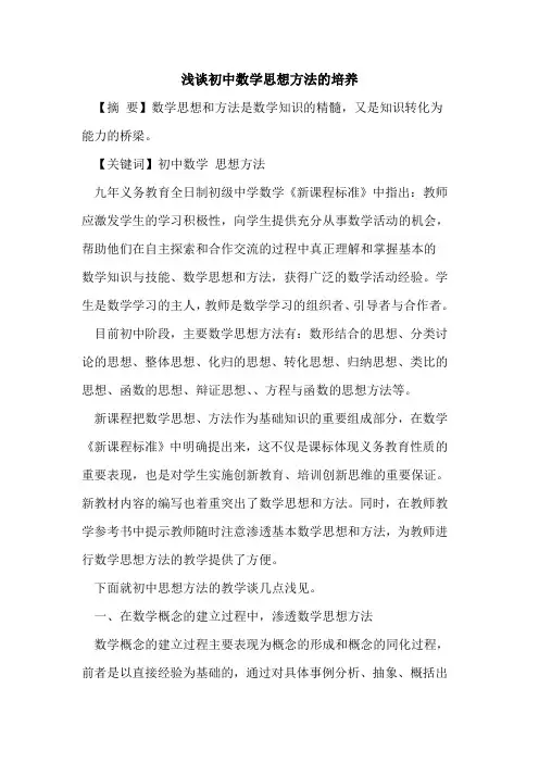 初中数学思想方法培养