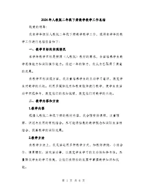 2024年人教版二年级下册数学教学工作总结(2篇)