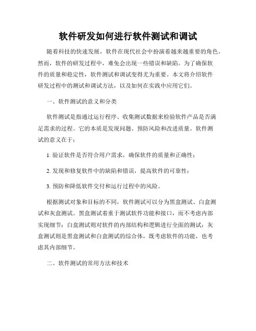 软件研发如何进行软件测试和调试