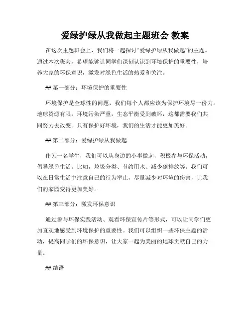 爱绿护绿从我做起主题班会 教案