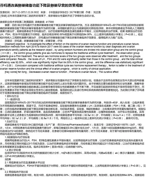 芬吗通改善卵巢储备功能下降及卵巢早衰的效果观察