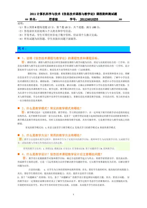 2011计算机科学与技术班《信息技术课程与教学论》课程期终测试题 2