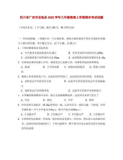 四川省广安市岳池县2020学年八年级物理上学期期末考试试题