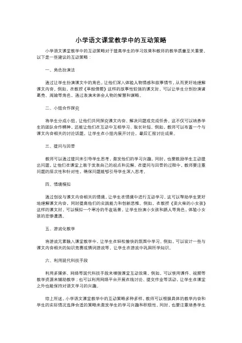 小学语文课堂教学中的互动策略