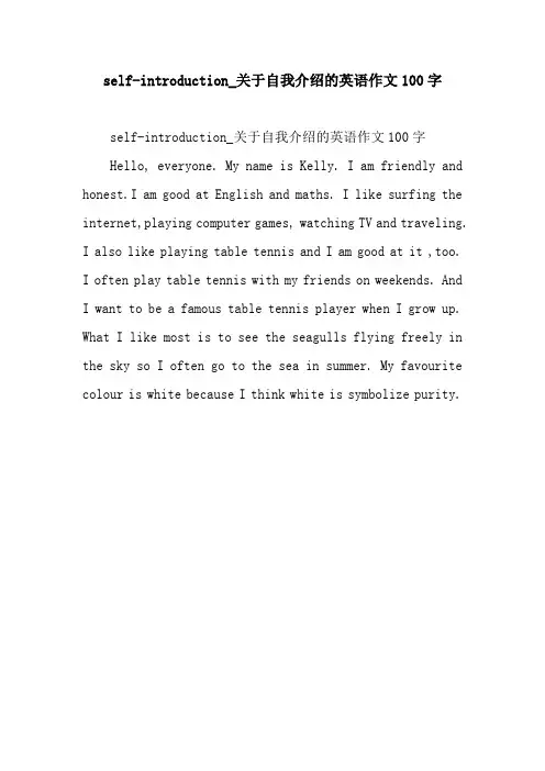 self-introduction_关于自我介绍的英语作文100字
