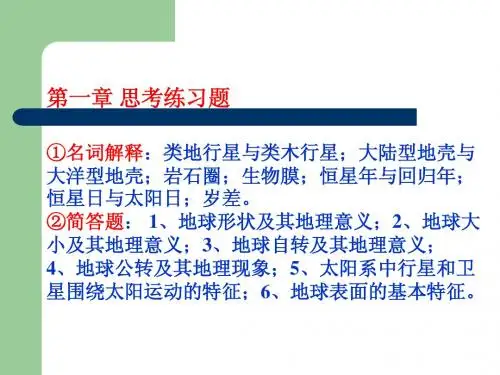 自然地理学思考题