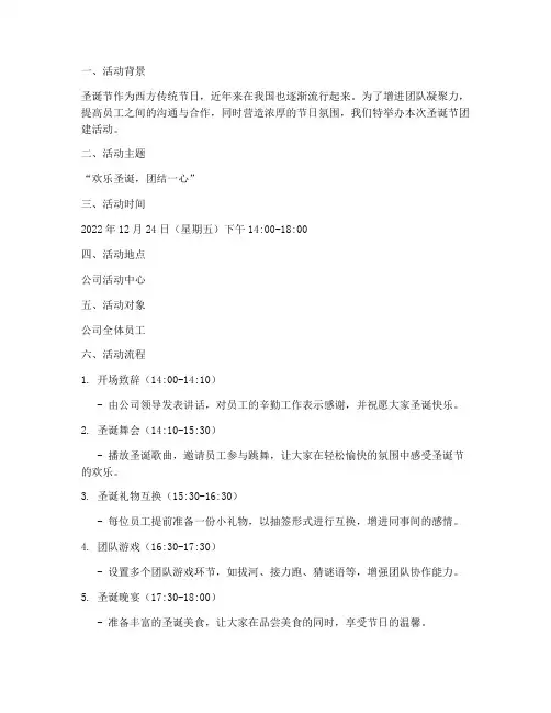 圣诞节团建活动策划方案