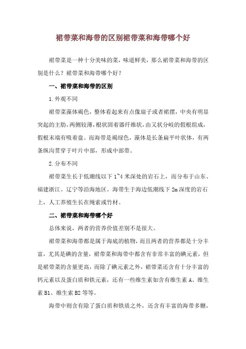 裙带菜和海带的区别 裙带菜和海带哪个好