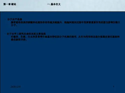 现代分子生物学课件