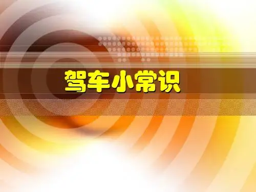 2013新交规及保险常识解析