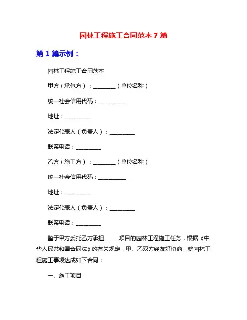园林工程施工合同范本7篇