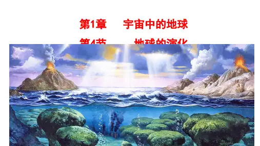 地球的演化 课件 高一上学期地理湘教版(2019)必修第一册