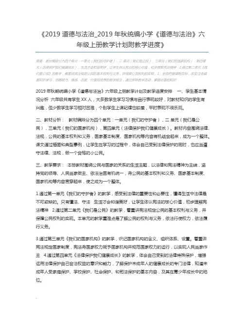 2019道德与法治_2019年秋统编小学《道德与法治》六年级上册教学计划附教学进度