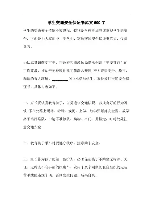 学生交通安全保证书范文600字