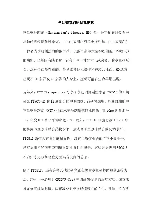 亨廷顿舞蹈症研究现状