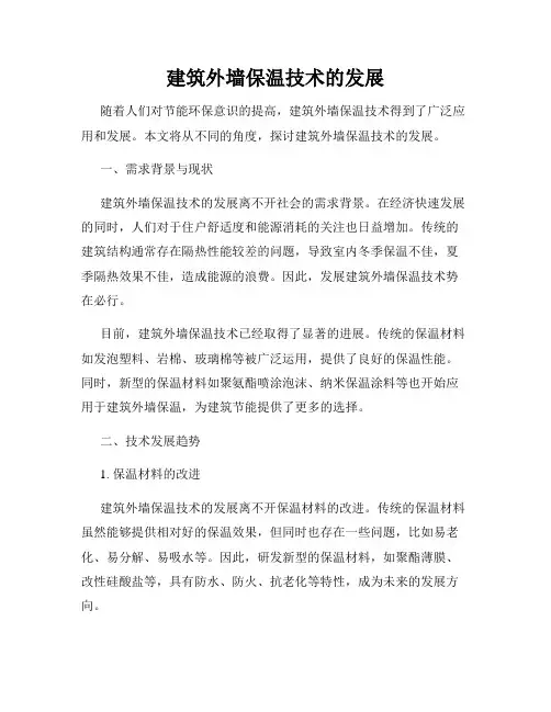 建筑外墙保温技术的发展