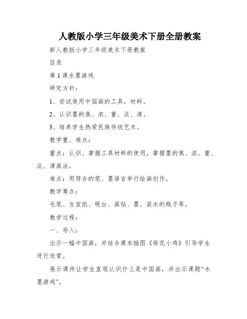 人教版小学三年级美术下册全册教案