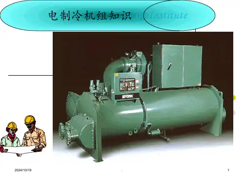离心式冷水机组操作培训知识分析