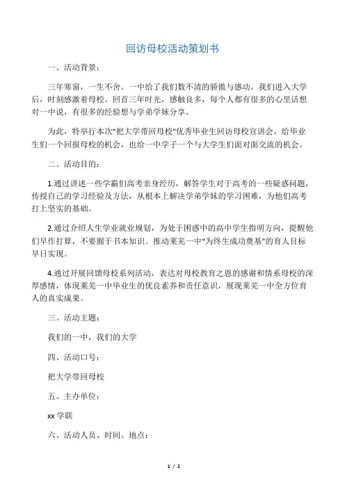 回访母校活动策划书