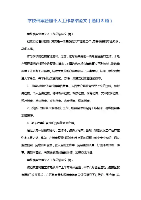 学校档案管理个人工作总结范文(通用8篇)