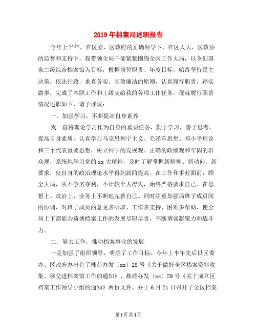 2019年档案局述职报告