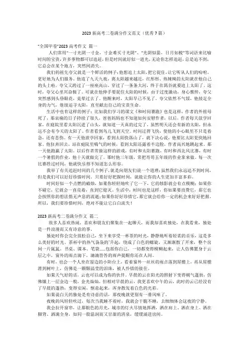 2023年最新-2023新高考二卷满分作文范文(优秀7篇)