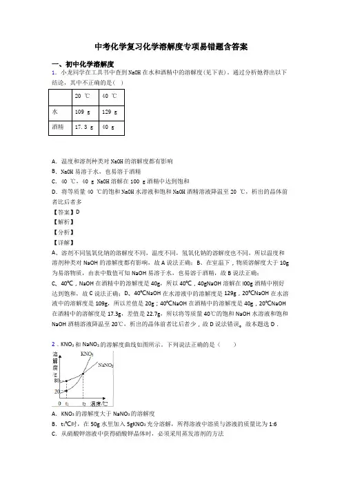 中考化学复习化学溶解度专项易错题含答案