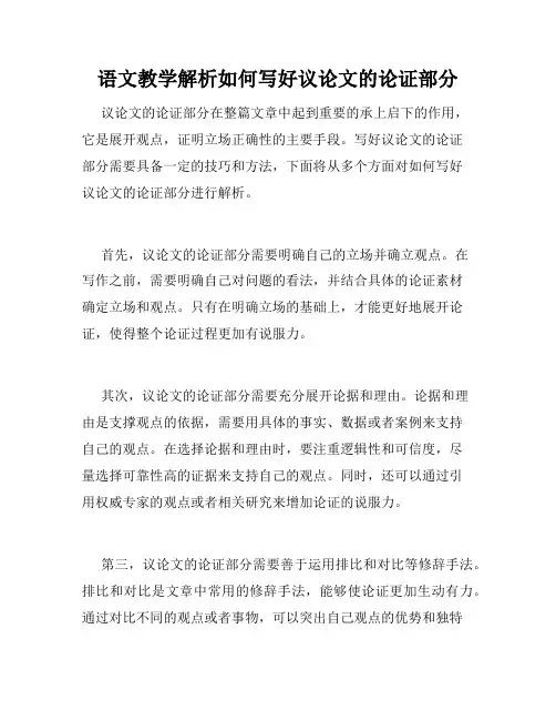语文教学解析如何写好议论文的论证部分