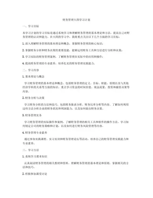 财务管理大四学习计划