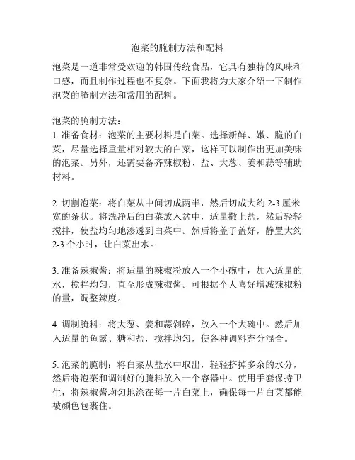 泡菜的腌制方法和配料