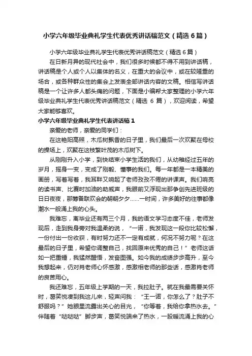 小学六年级毕业典礼学生代表优秀讲话稿范文（精选6篇）