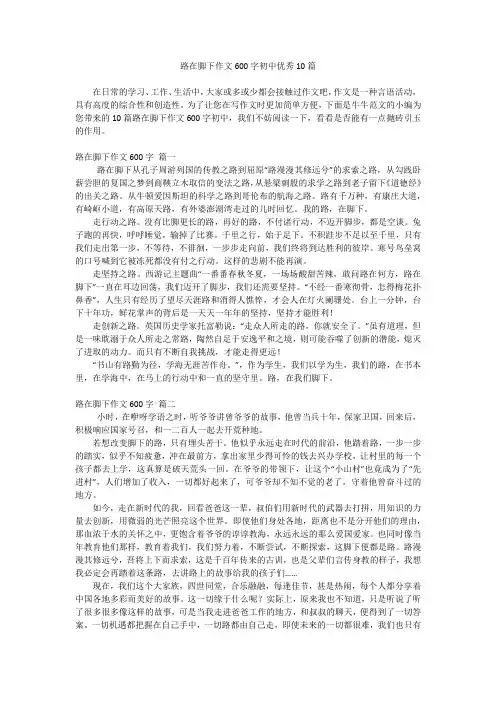 路在脚下作文600字初中优秀10篇